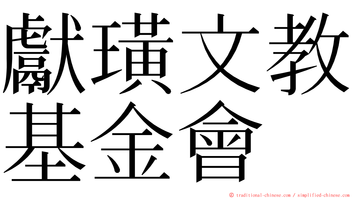 獻璜文教基金會 ming font