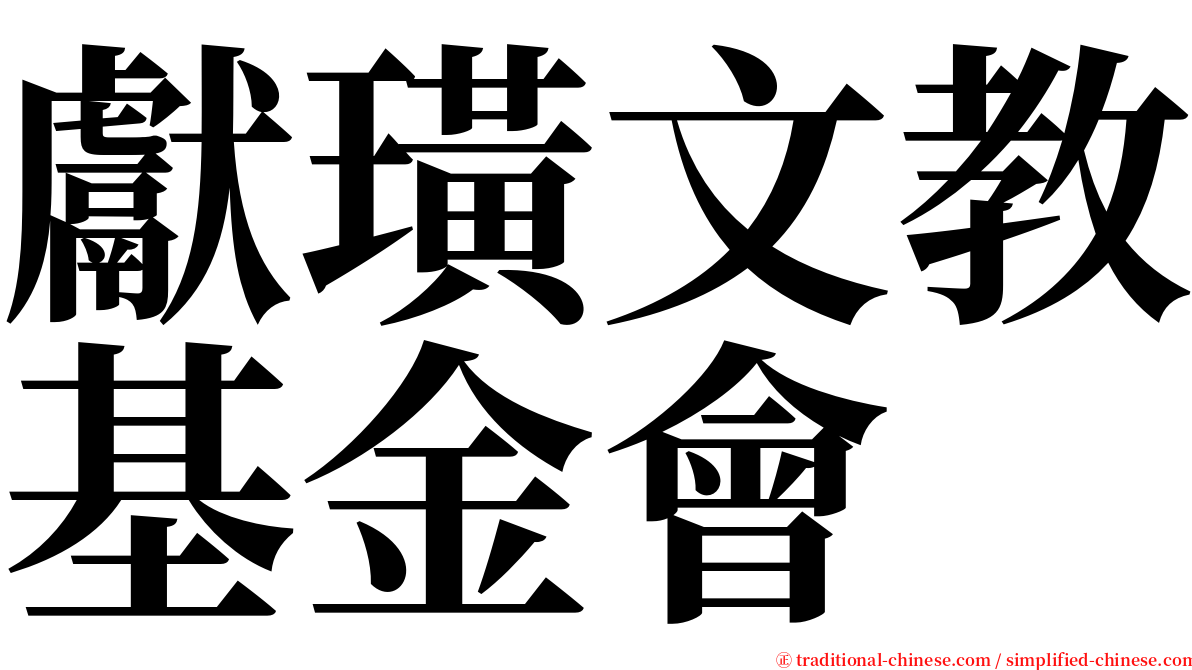 獻璜文教基金會 serif font