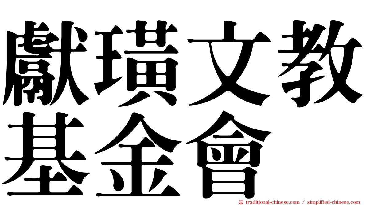 獻璜文教基金會