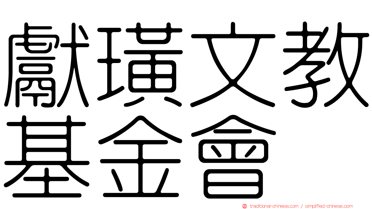 獻璜文教基金會