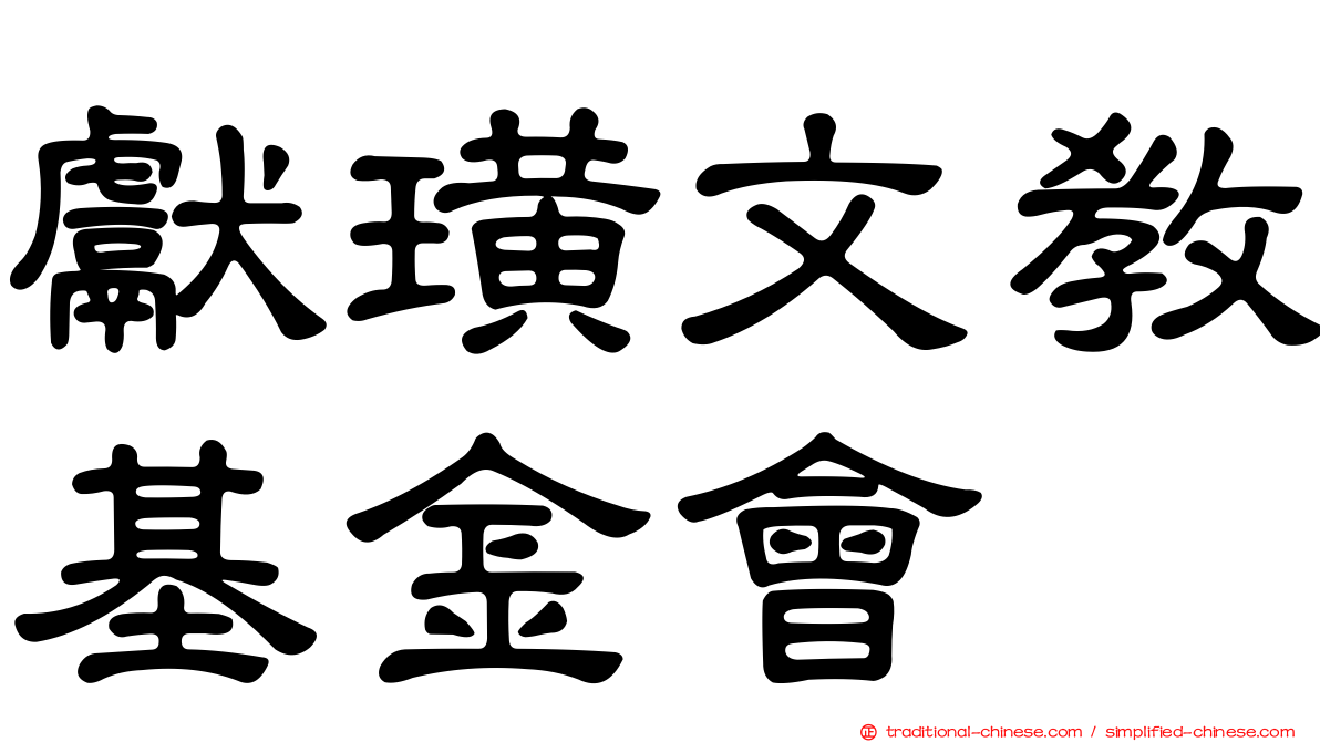 獻璜文教基金會