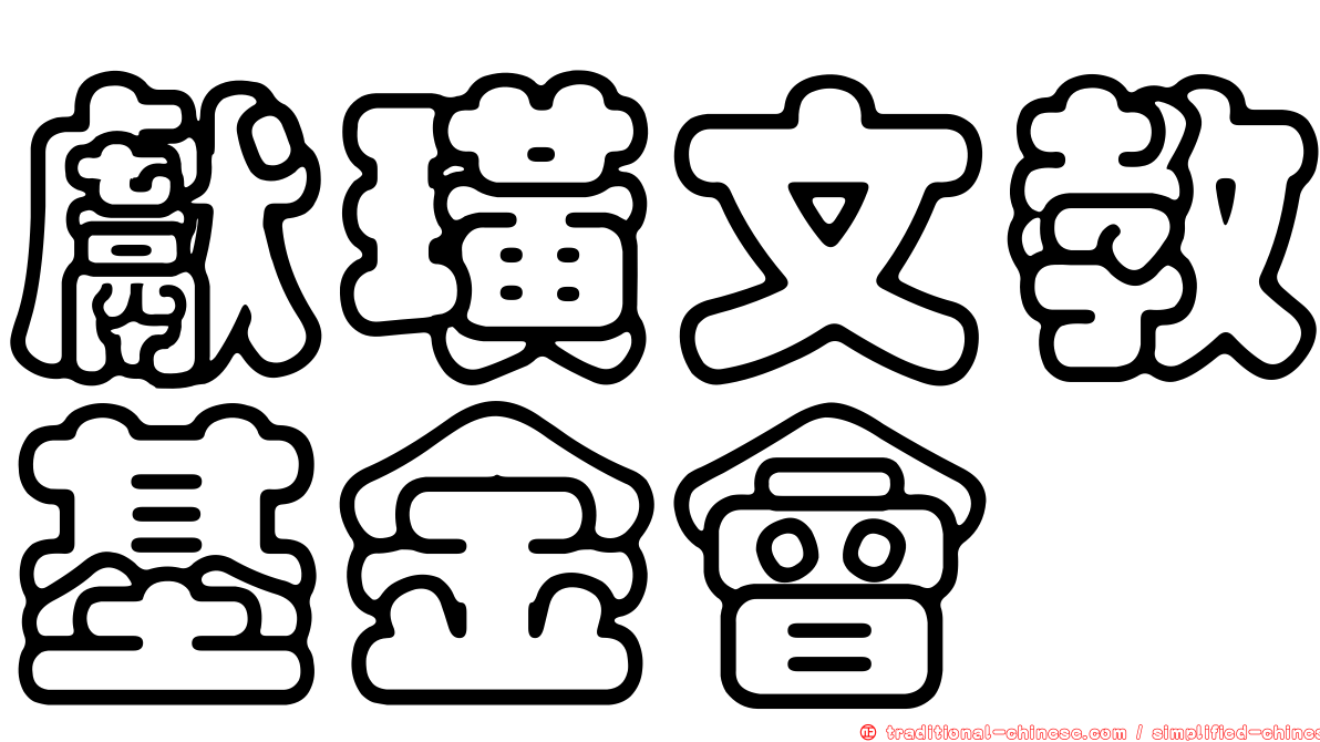獻璜文教基金會