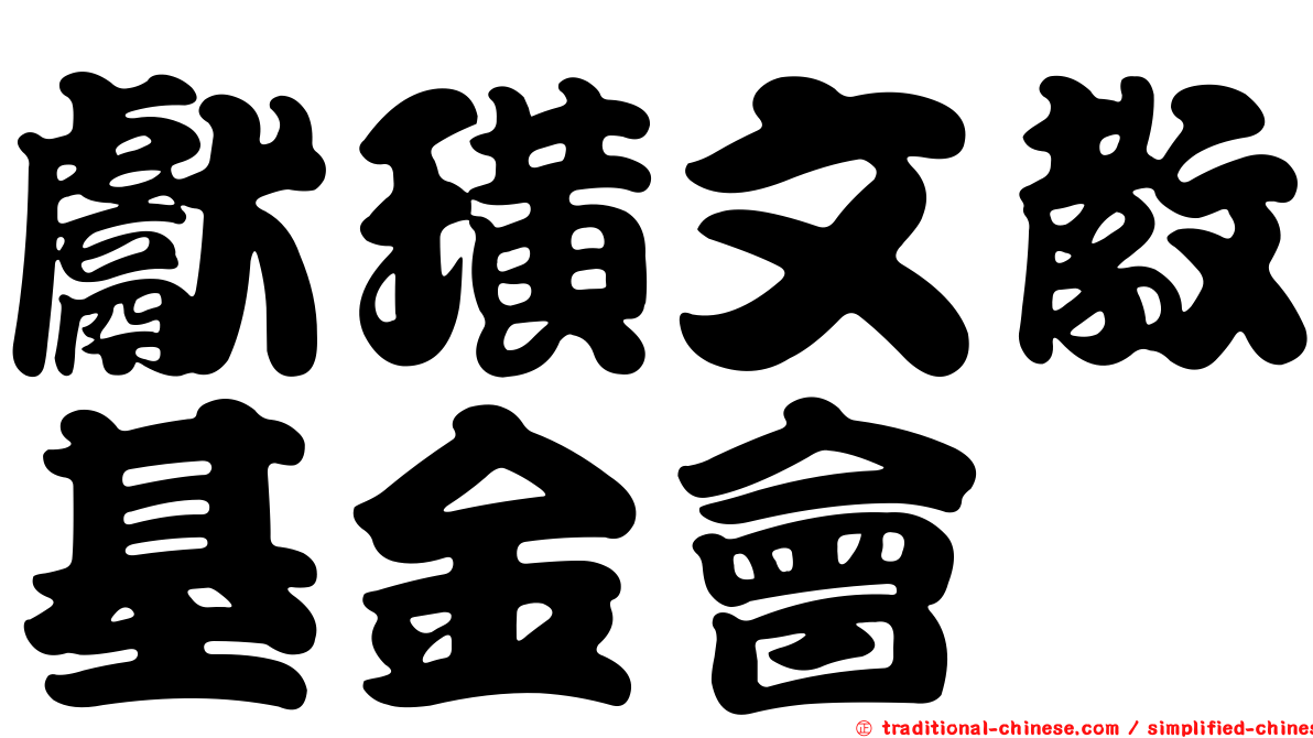 獻璜文教基金會