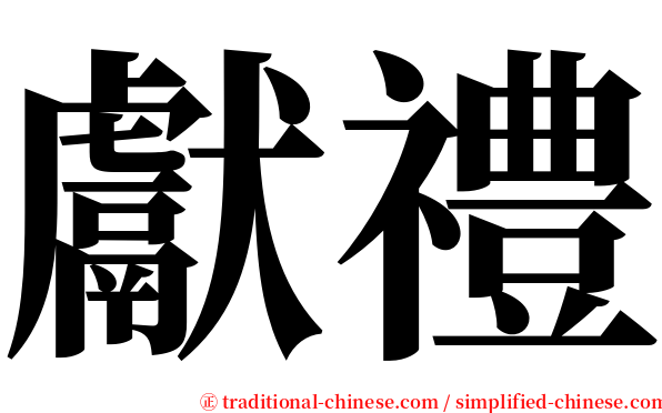 獻禮 serif font