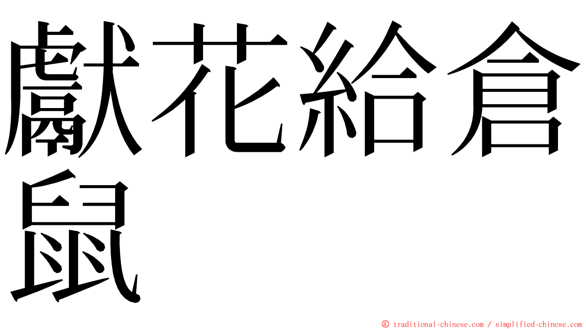 獻花給倉鼠 ming font