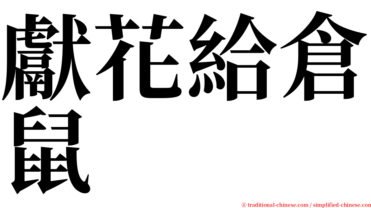 獻花給倉鼠 serif font