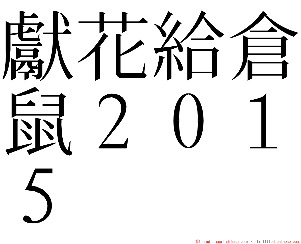 獻花給倉鼠２０１５ ming font