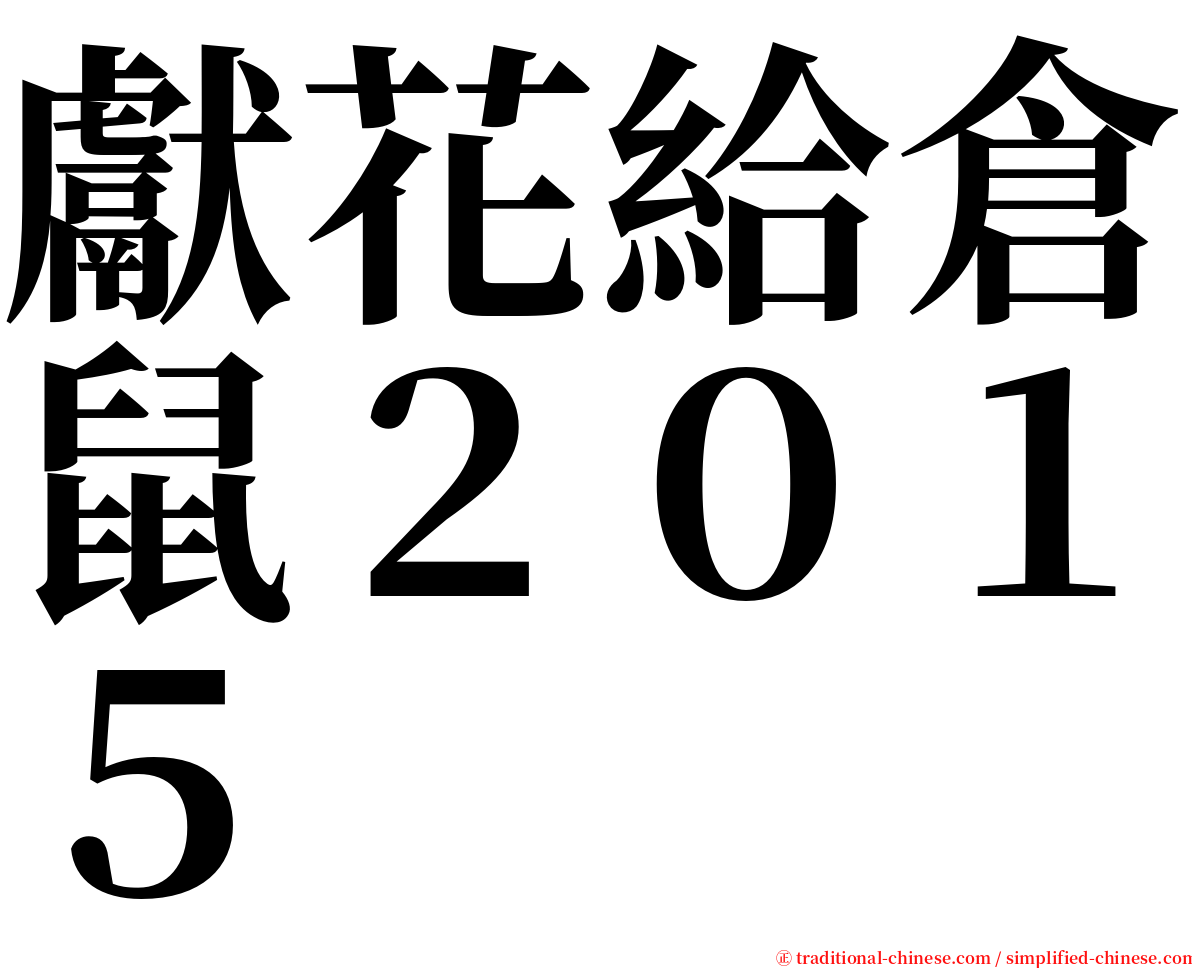 獻花給倉鼠２０１５ serif font