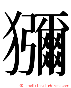 獼 ming font