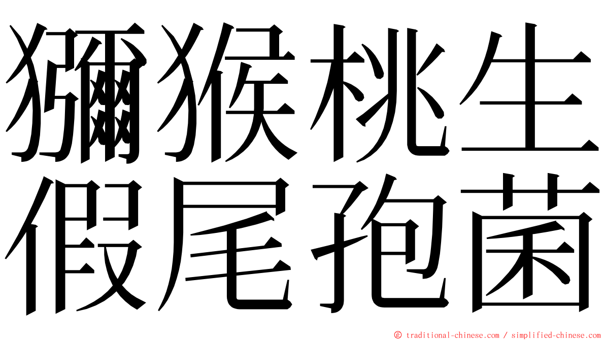 獼猴桃生假尾孢菌 ming font