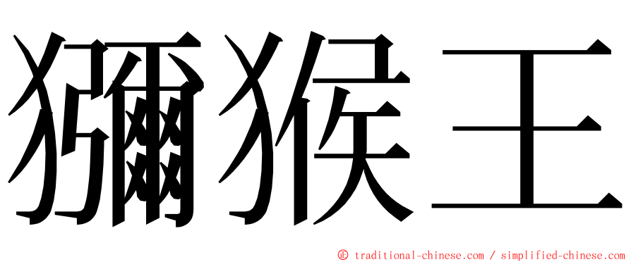 獼猴王 ming font