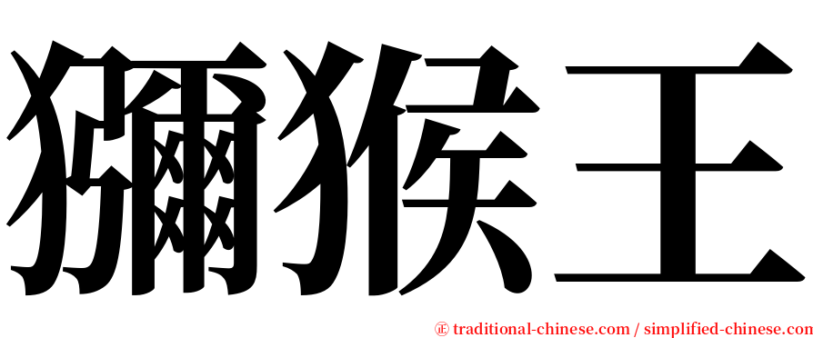 獼猴王 serif font