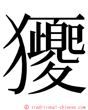 獿 ming font