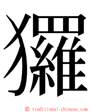 玀 ming font