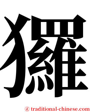 玀 serif font