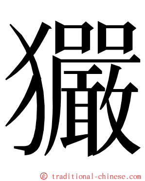 玁 ming font