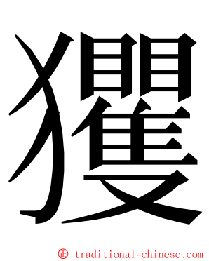 玃 ming font