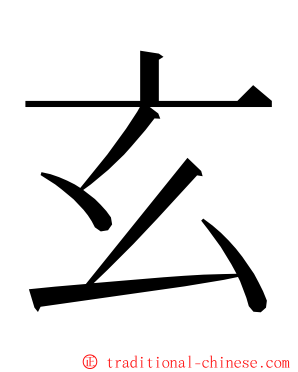 玄 ming font