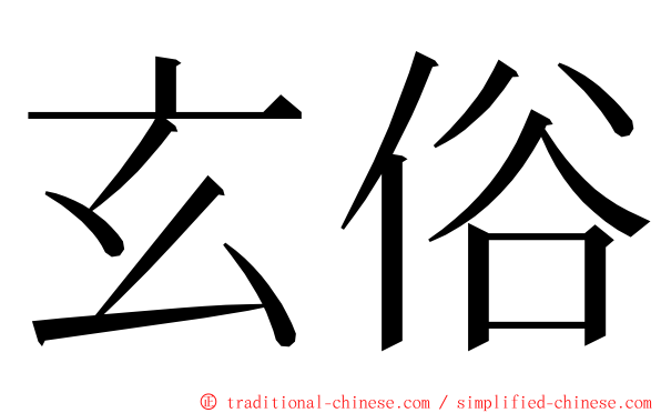 玄俗 ming font