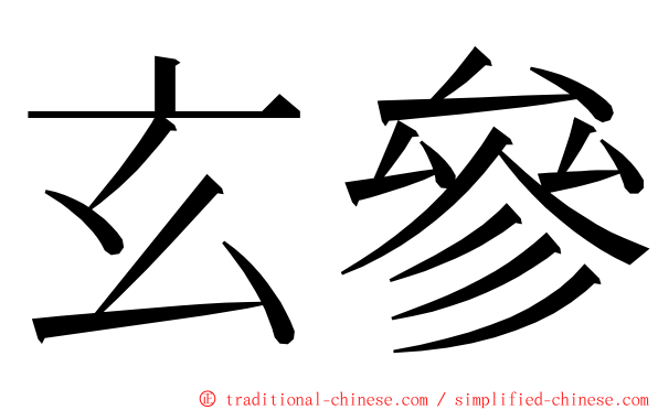 玄參 ming font