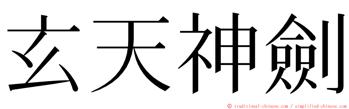 玄天神劍 ming font