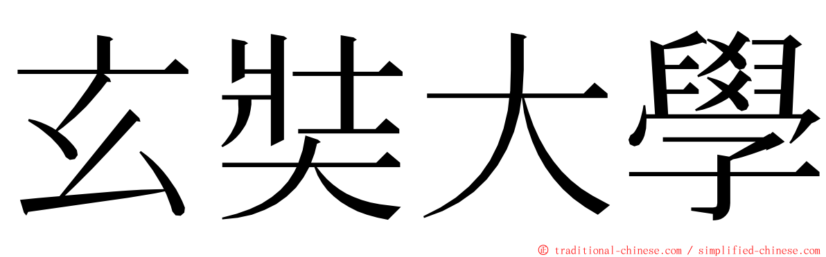 玄奘大學 ming font