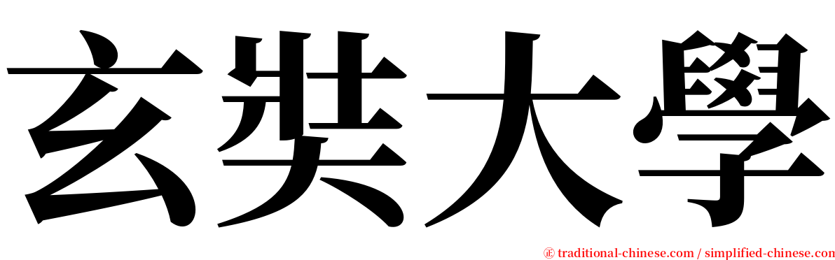 玄奘大學 serif font