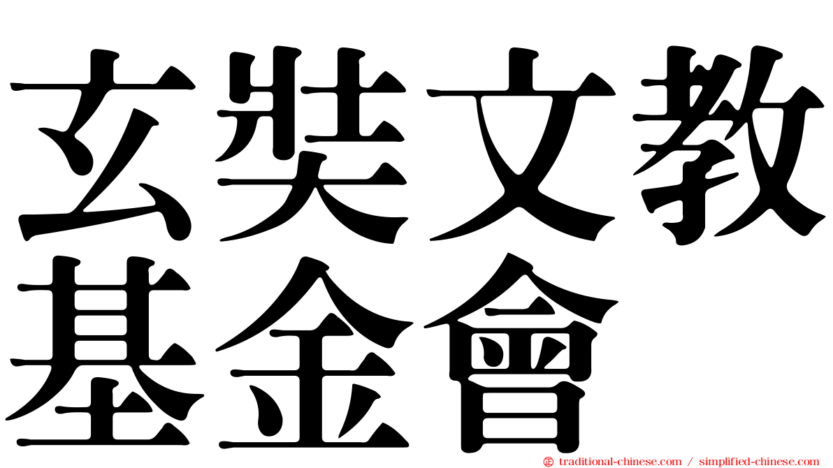 玄奘文教基金會