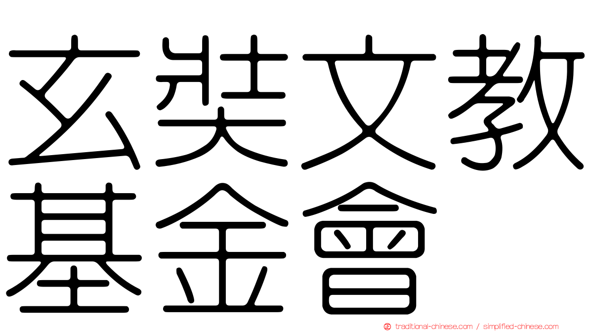 玄奘文教基金會