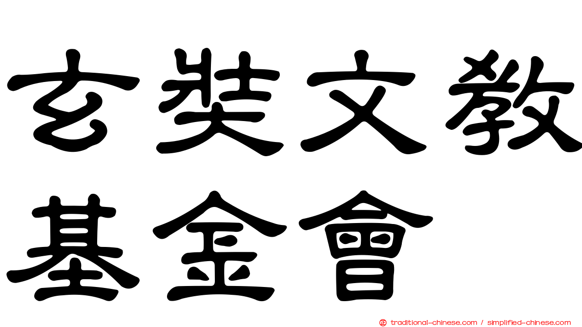 玄奘文教基金會