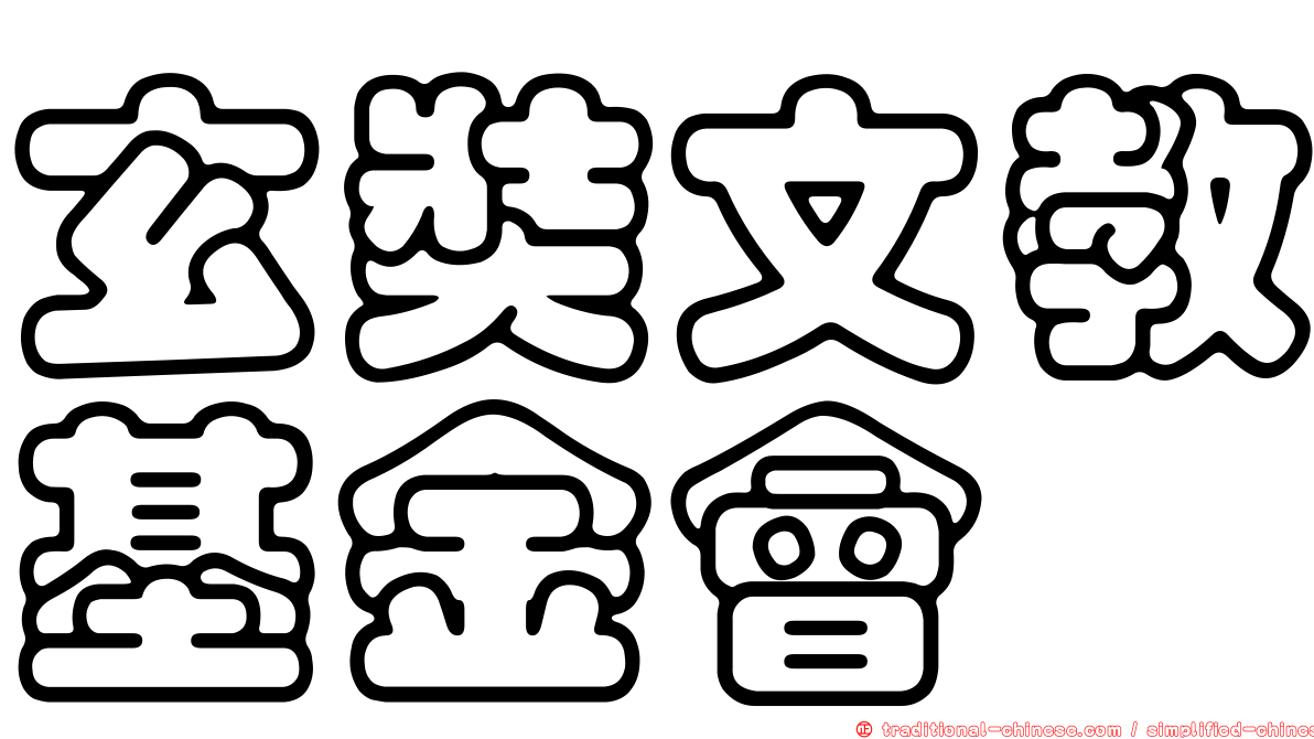 玄奘文教基金會