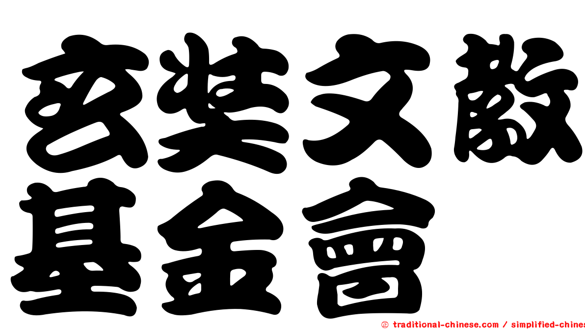 玄奘文教基金會