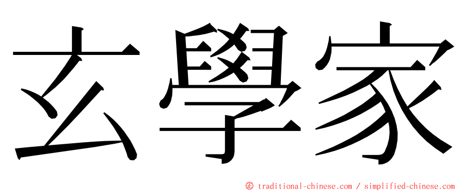 玄學家 ming font