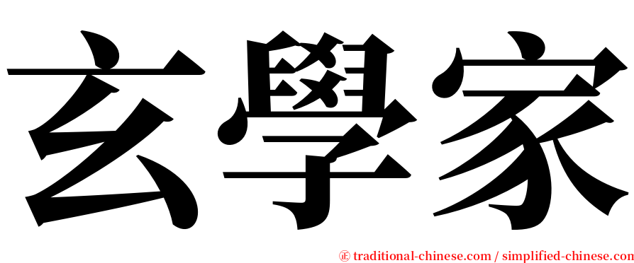 玄學家 serif font