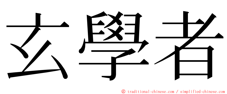 玄學者 ming font