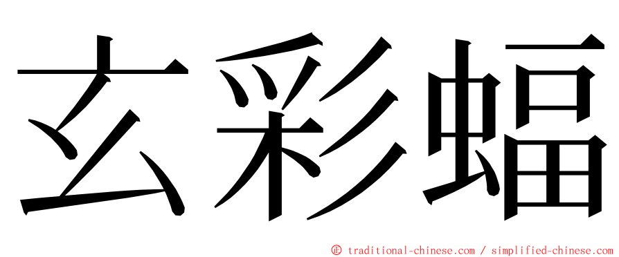 玄彩蝠 ming font