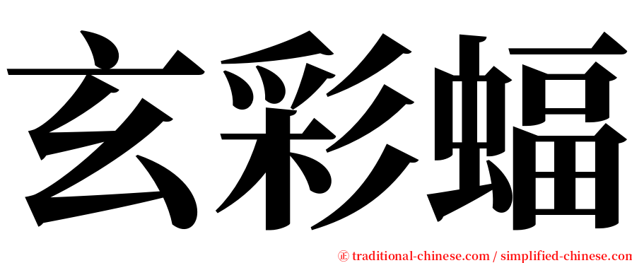 玄彩蝠 serif font