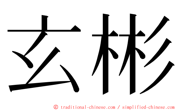 玄彬 ming font