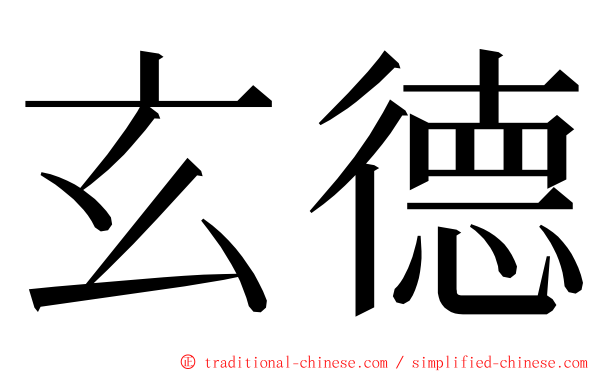 玄德 ming font