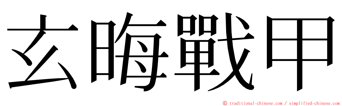 玄晦戰甲 ming font