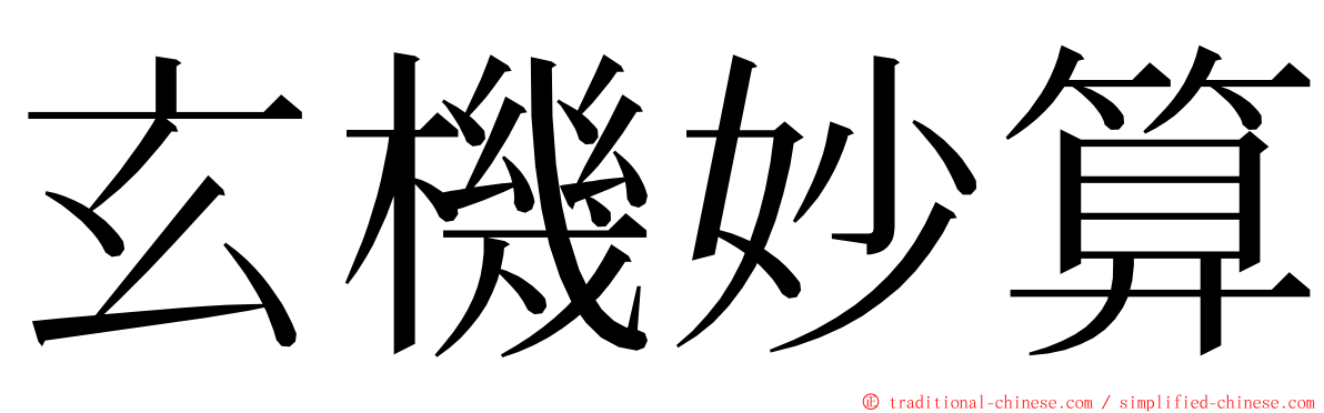 玄機妙算 ming font