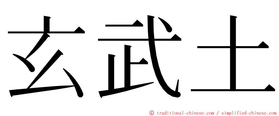 玄武土 ming font