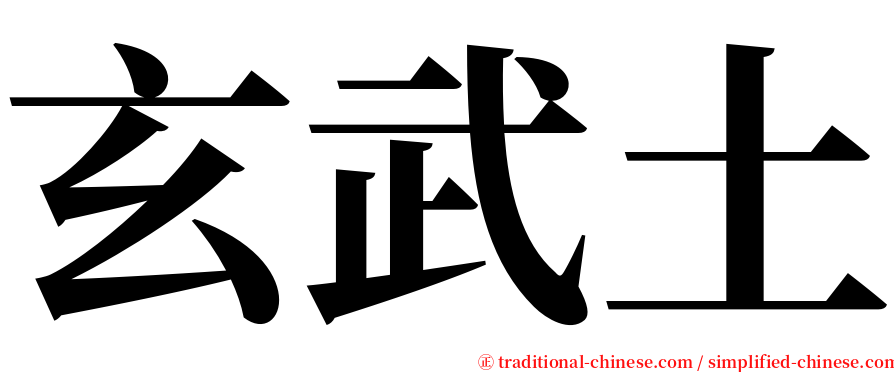玄武土 serif font