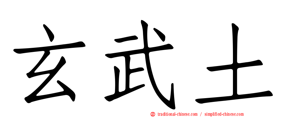 玄武土