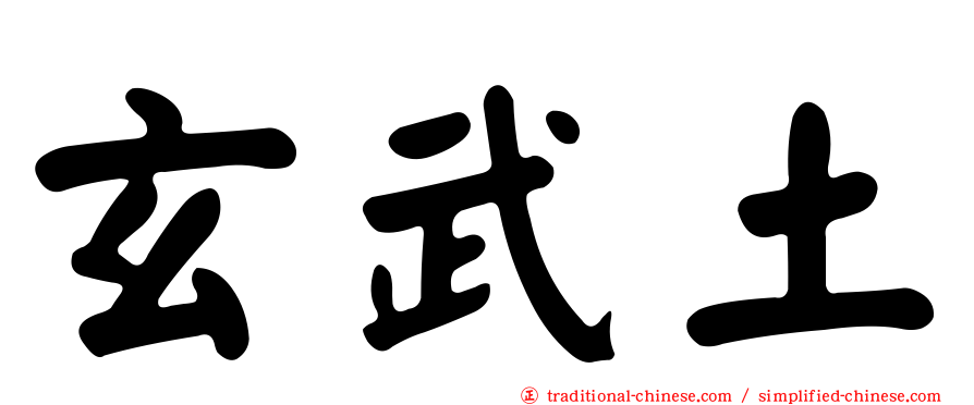 玄武土