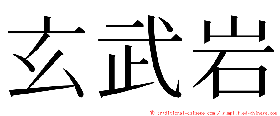 玄武岩 ming font