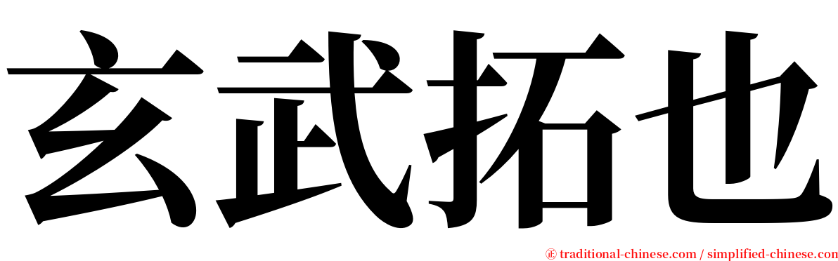 玄武拓也 serif font