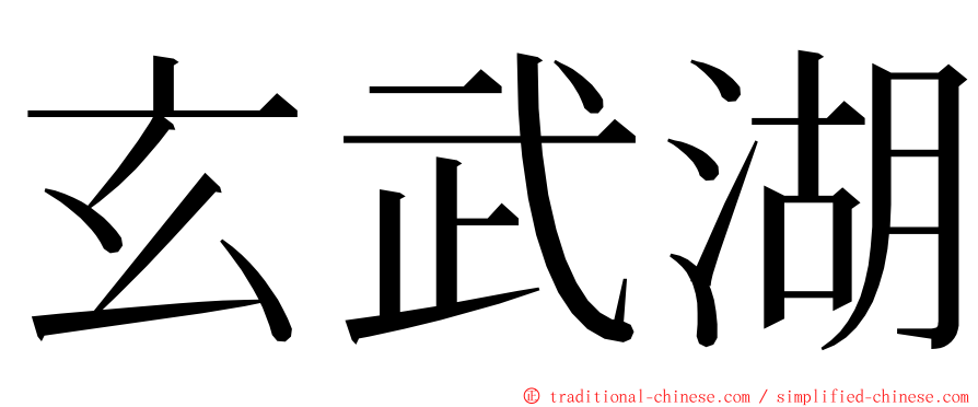 玄武湖 ming font