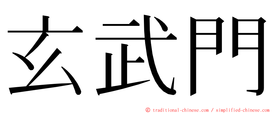 玄武門 ming font