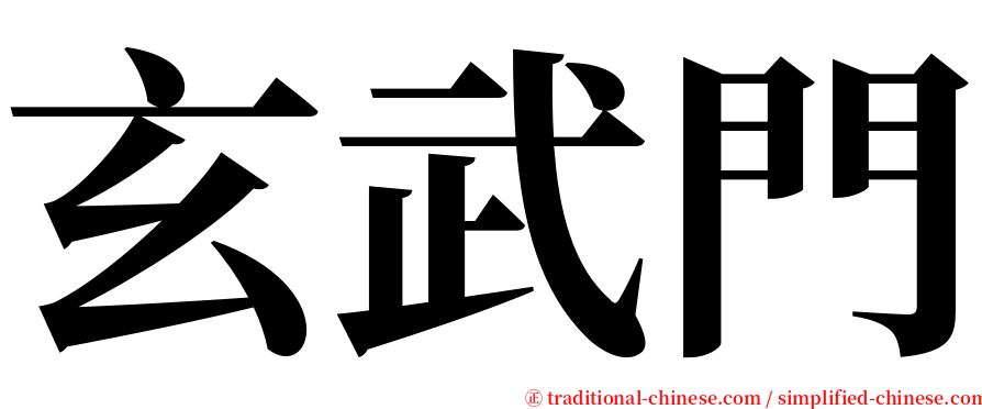 玄武門 serif font